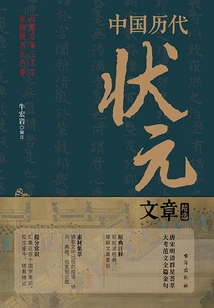 Selected Articles from China's Top Scholars in Past Dynasties