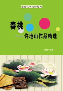 Chuntao: Selected Works of Xu Dishan (understanding the Classics of Literary Masters)