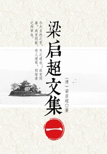 Collected Works of Liang Qichao (1)