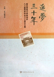 Thirty Years of Chasing Dreams: Collected Works of the Class of 1983 of the Political Science Department of Northwest Normal University on the 30th Anniversary of Graduation (1983-2013)