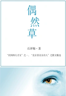 Shi Pingmei's Classic Work: Occasionally Grass