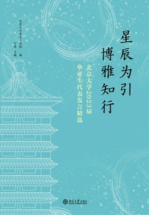 Guided by the Stars, Liberal Arts Knowledge and Practice: Selected Speeches of the 2023 Graduate Representatives of Peking University