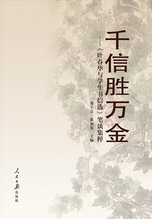 A Thousand Faiths Are Worth Ten Thousand Gold