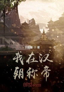 I Proclaimed Myself Emperor in the Han Dynasty