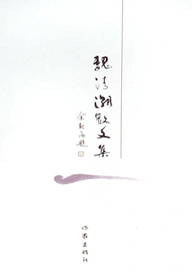 Collection of Prose by Wei Qingchao