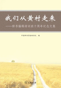 We Came from Huangcun: Anthology to Commemorate the 10th Anniversary of Dictionary Editing Training Class