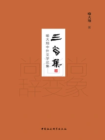Sanshangji: Collection of Chinese and Foreign Literature by Yu Daxiang