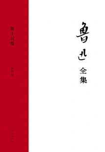 The Complete Works of Lu Xun (volume 15)