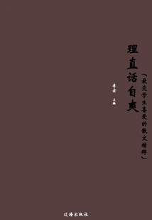 Speak Straightforwardly and Feel Comfortable (the Essence of Prose Most Loved by Students)