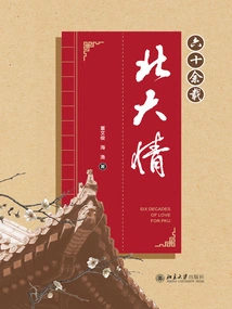 More Than Sixty Years of Love for Peking University