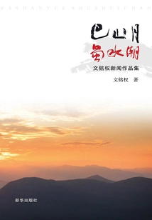 Bashan Yueshu Tide: a Collection of Wen Mingquan's News Works