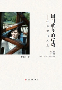 Returning to the Shore of Hometown: Collection of Works by Lin Yanjun