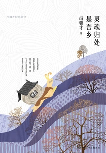 The Destination of the Soul is My Hometown: Feng Jicai's Classic Prose