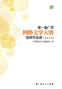 Selection of Winning Works of the First Guangxi Internet Literature Competition (2015)