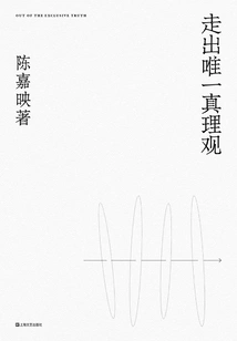 Get Out of the Only View of Truth