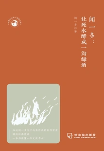 Wen Yiduo: Let the Dead Water Ferment into a Green Wine