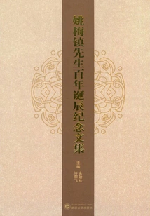 A Collection of Essays Commemorating the 100th Anniversary of the Birth of Mr. Yao Meizhen