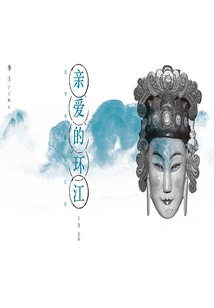 Dear Huanjiang: a Trip Around the River by Famous Literary Figures