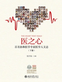 The Heart of Medicine: Medical Humanities Chronicle of One Hundred Union Medical Experts (volume 2)