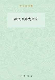 Notes on Reading the Literary Mind and the Diaolong: the Collected Works of Luo Zongqiang