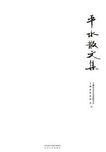 Pingshui Prose Collection