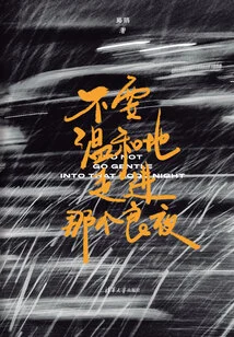 Don't Go Gentle into That Good Night