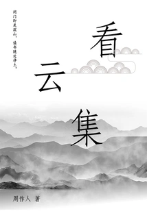 Zhou Zuoren's Classic Work: Watching the Clouds Gather