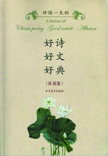 Good Poems, Good Articles, and Good Classics That Will Accompany You Throughout Your Life (lotus Volume)