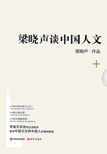 Liang Xiaosheng Talks About Chinese Humanities (three Volumes in Total)