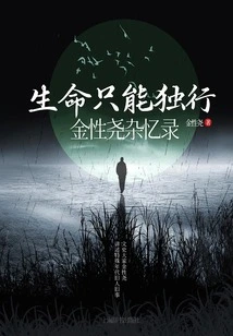 Life Can Only Walk Alone: miscellaneous Memoirs of Jin Xingyao