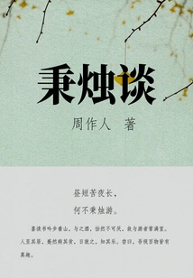 Zhou Zuoren's Classic Work: Talking About Bingzhu