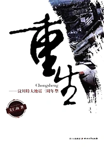 Rebirth: Third Anniversary of the Wenchuan Earthquake