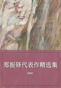Selected Collection of Zheng Zhenduo's Representative Works