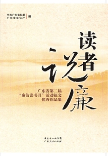 Readers Talk About Integrity: a Collection of Outstanding Essays for the Fourth and Fifth "integrity Reading Month" Activities in Guangdong Province