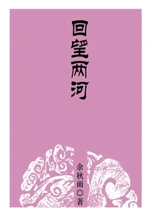 Looking Back at the Two Rivers