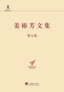 Collected Works of Jiang Chunfang (volume 7)