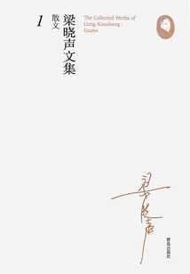 Collected Works of Liang Xiaosheng·essays 1