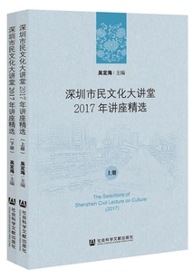 Shenzhen Citizen Culture Lecture Hall Lecture Selection 2017 (2 Volumes in Total)
