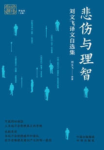 Sadness and Reason: Selected Translations by Liu Wenfei