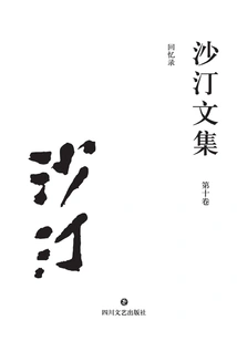 Collected Works of Sardine (volume 10): Memoirs