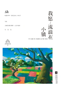 I Want to Wander in a Small Town