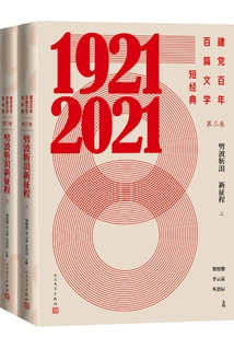 One Hundred Short Literary Classics in the Centenary of the Founding of the Party·volume 3: Cutting Through Waves and a New Journey (part 1 and 2)