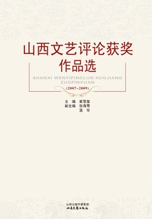 Selection of Award-winning Works from Shanxi Literary Criticism