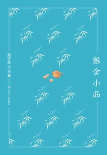 The Complete Works of Liang Shiqiu: Essays in Yashe (hardcover)