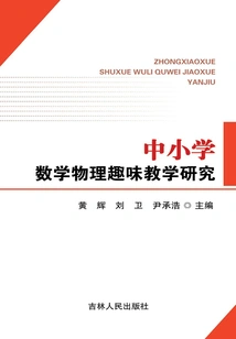 Research on Interesting Teaching of Mathematics and Physics in Primary and Secondary Schools