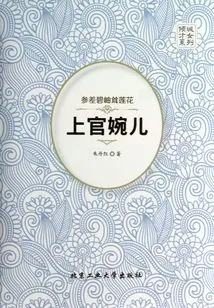 The Jagged Green Lotus Blossoms: Shangguan Wan'er