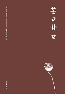 Collection of Zhou Zuoren's Works: a Bitter Taste and a Sweet Taste