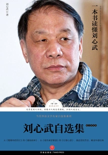 Selected Works of Liu Xinwu: Prose Volume