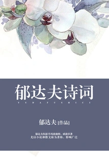 Yu Dafu's Poems