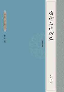 Research on Ming Dynasty Literature: a Series of Studies on Modern Chinese Literary Criticism